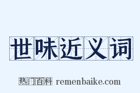 世味近义词是什么意思的图片